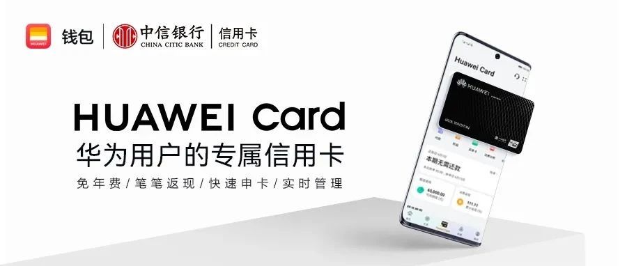 Huawei Card创新增长一周年，成就数字信用卡的新可能