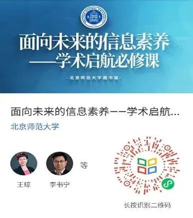 面向未来的信息素养—学术启航必修课海报-学堂在线.png