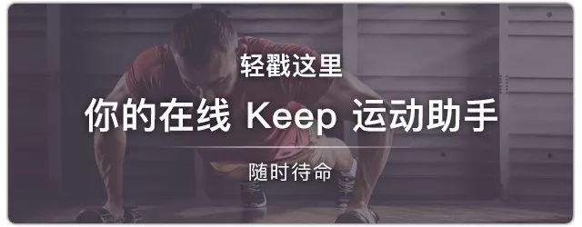 養生三寶：Keep，粗糧，Keep的粗糧。 健康 第34張