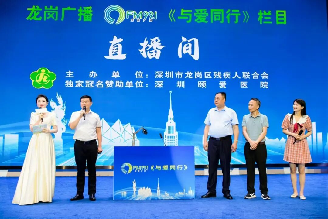 图：2024年5月19日全国助残日龙岗广播《与爱同行》正式开播