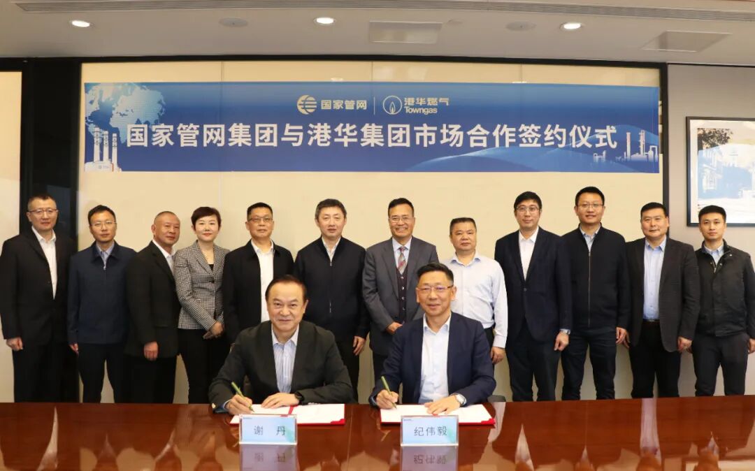 国家管网集团:与港华集团市场合作签约,与中国燃气多模式合作洽谈