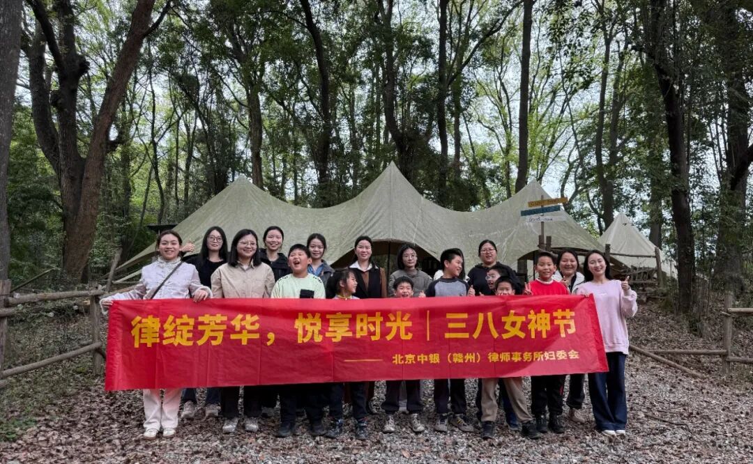 律绽芳华  悦享时光 | 中银赣州律所女神节户外团建圆满落幕