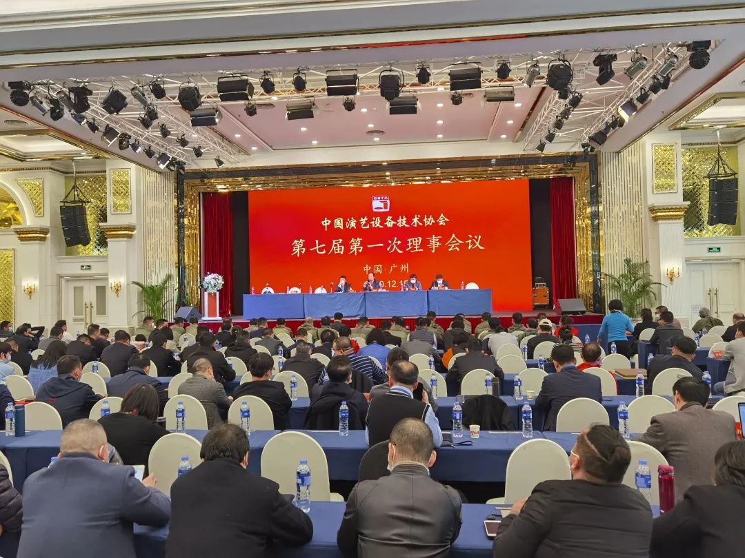 中国演艺设备协会第七届第一次会员代表暨第一次理事会议在广州成功举办