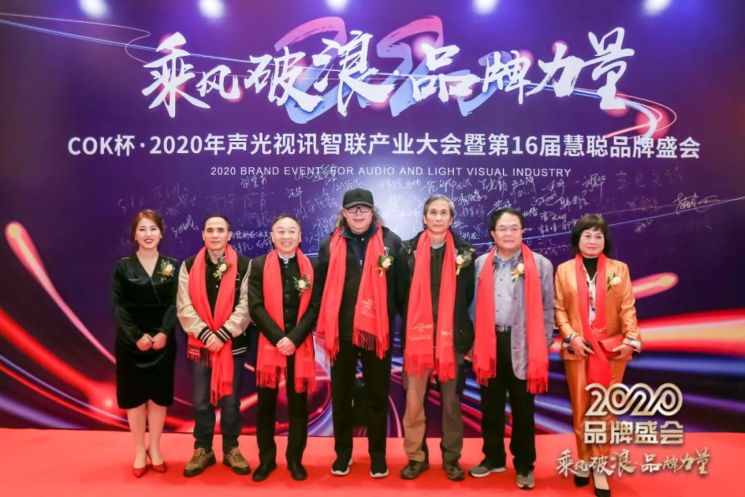 乘风破浪 筑梦起航！COK杯•2020声光视讯智联产业大会暨第16届品牌盛会盛大举办！