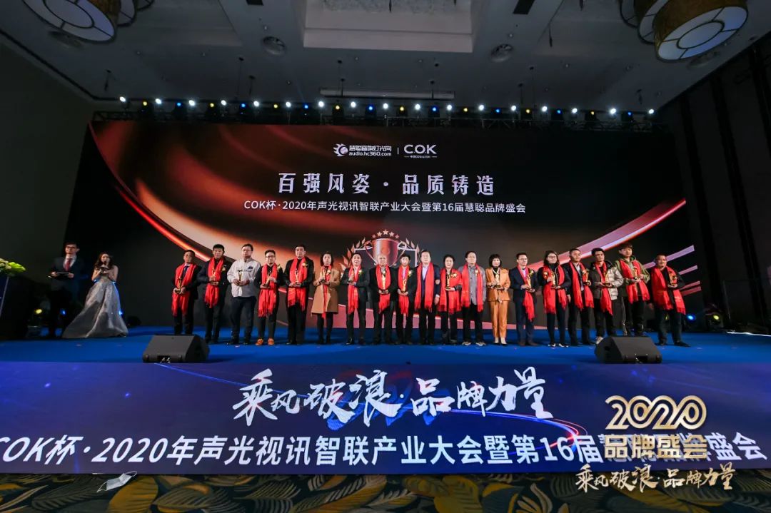 乘风破浪 筑梦起航!COK杯•2020声光视讯智联产业大会暨第16届品牌盛会盛大举办! 乘风破浪 筑梦起航!COK杯•2020声光视讯智联产业大会暨第16届品牌盛会盛大举办!