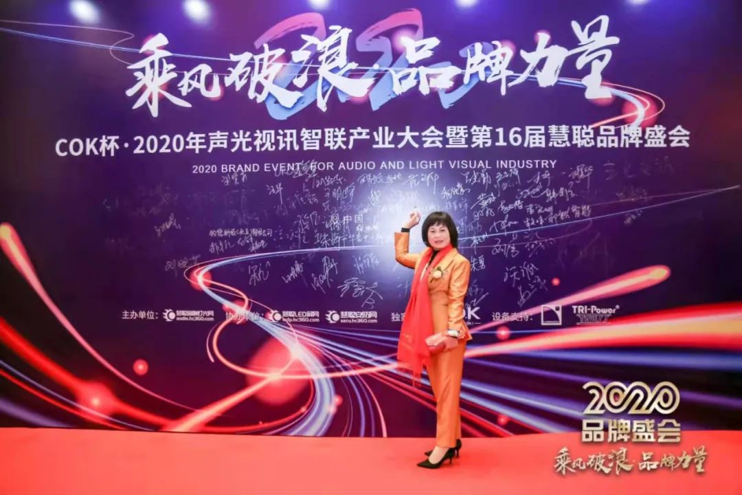 乘风破浪 筑梦起航!COK杯•2020声光视讯智联产业大会暨第16届品牌盛会盛大举办! 乘风破浪 筑梦起航!COK杯•2020声光视讯智联产业大会暨第16届品牌盛会盛大举办!