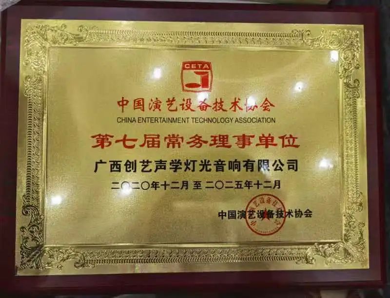 中国演艺设备协会第七届第一次会员代表暨第一次理事会议在广州成功举办