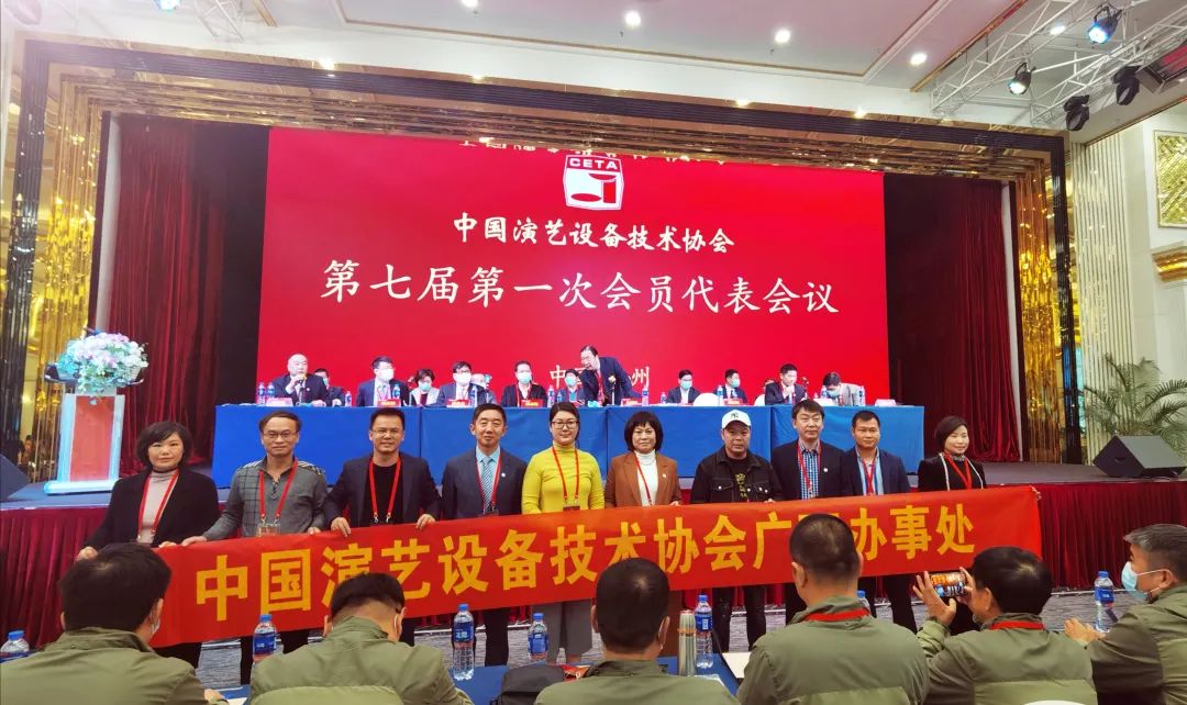 中国演艺设备协会第七届第一次会员代表暨第一次理事会议在广州成功举办