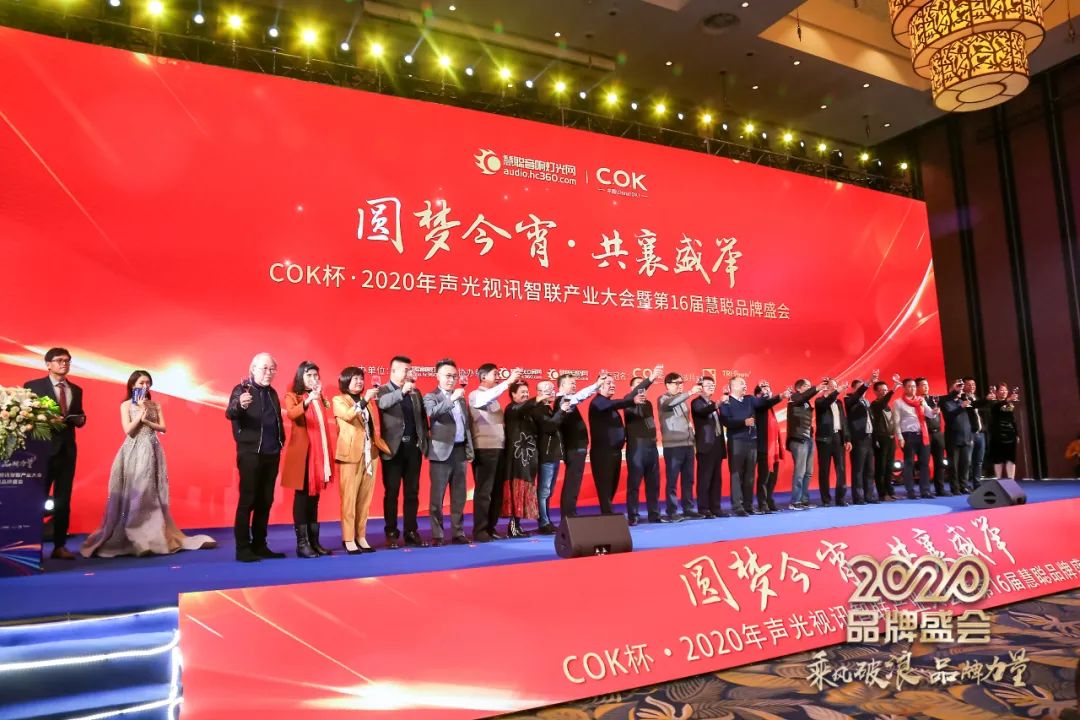 乘风破浪 筑梦起航！COK杯•2020声光视讯智联产业大会暨第16届品牌盛会盛大举办！