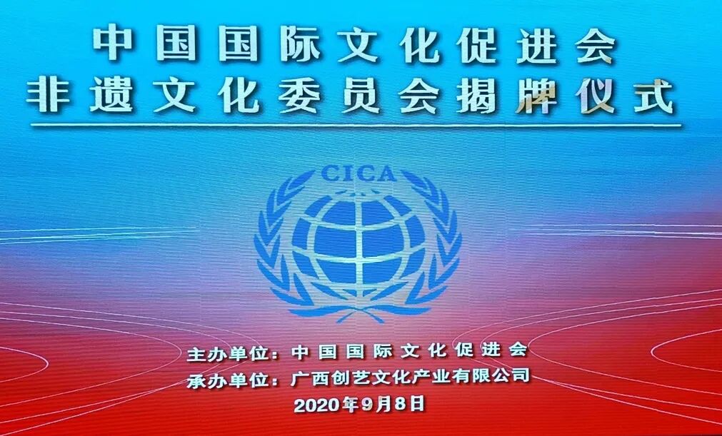 中国国际文化促进会非遗文化委员会正式揭牌