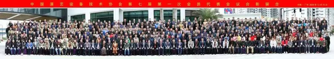 中国演艺设备协会第七届第一次会员代表暨第一次理事会议在广州成功举办 中国演艺设备协会第七届第一次会员代表暨第一次理事会议在广州成功举办