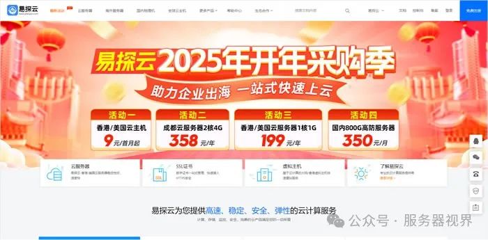 易探云：2025开年采购活动，国内云服务器2核4G5M仅358元/年，国内高防服务器低至350元/月