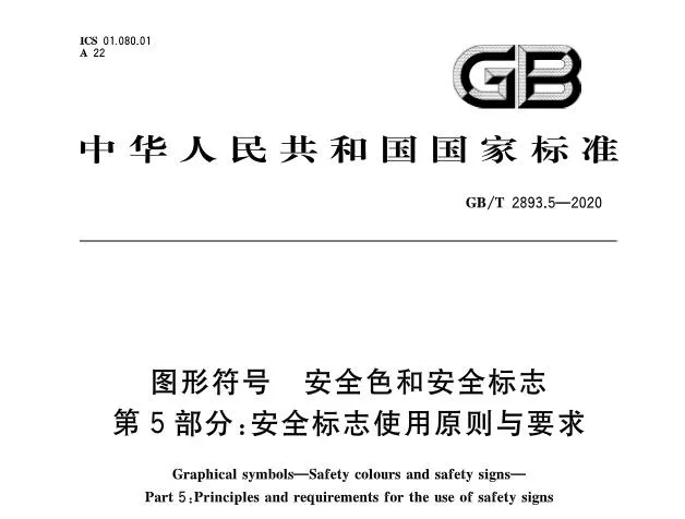 10月1日起实施新标准《图形符号安全色和安全标志 第5部分:安全标志使用原则与要求》 10月1日起实施新标准《图形符号安全色和安全标志 第5部分:安全标志使用原则与要求》