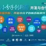 众咖云集，千人盛会开启！PharmaLink 2023第六届小分子创新药开发与合作大会，5月11-12日广州见！