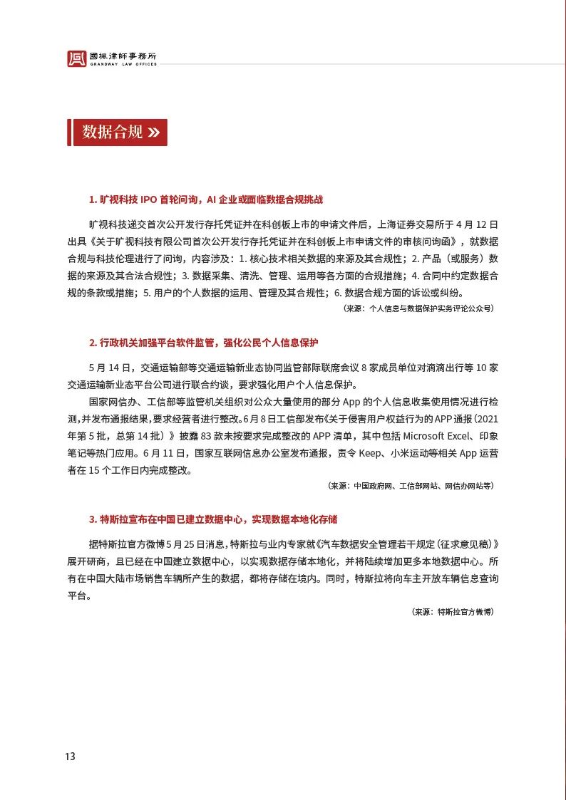 合规资讯六月刊_国枫律师事务所(1)_页面_17.jpg