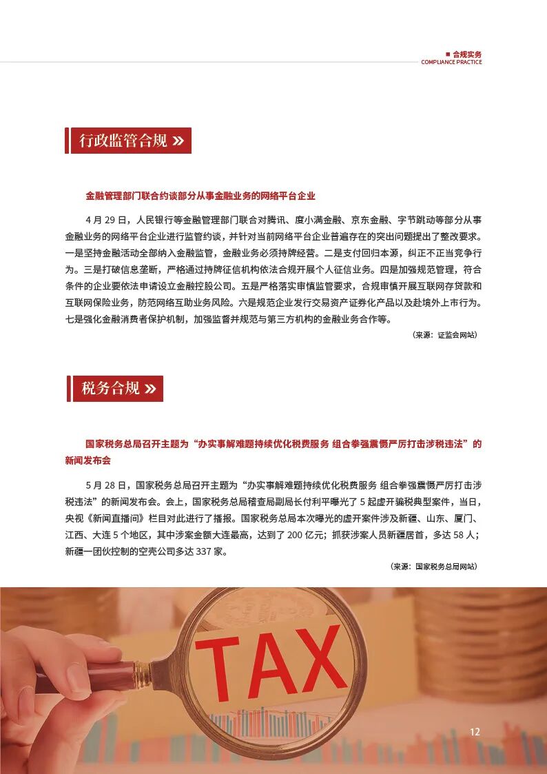 合规资讯六月刊_国枫律师事务所(1)_页面_06.jpg