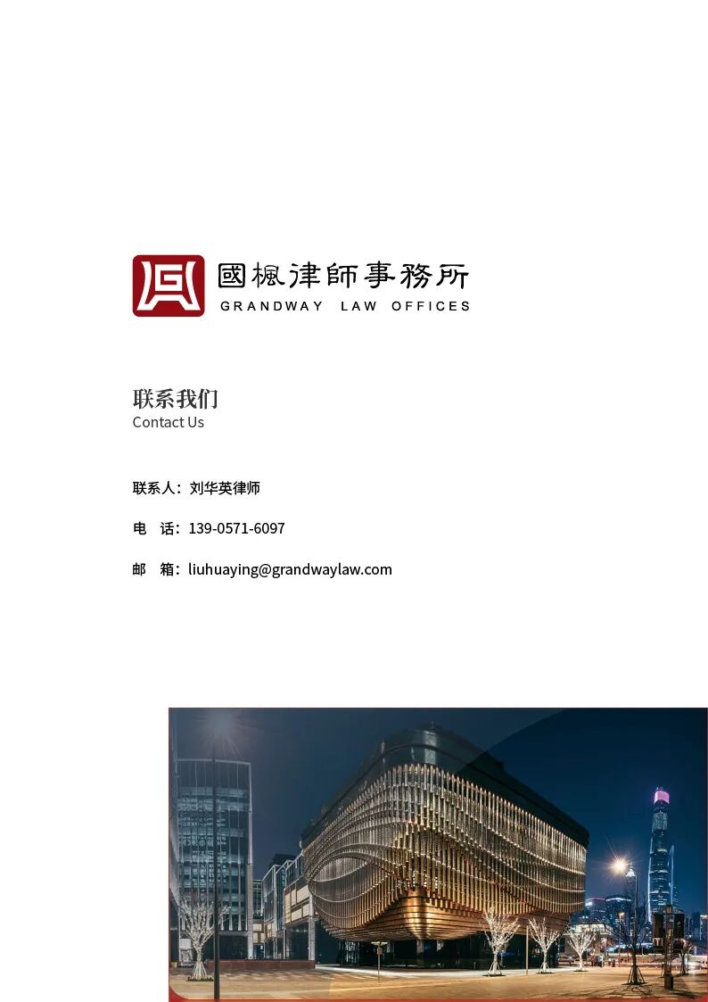 合规资讯六月刊_国枫律师事务所(1)_页面_15.jpg