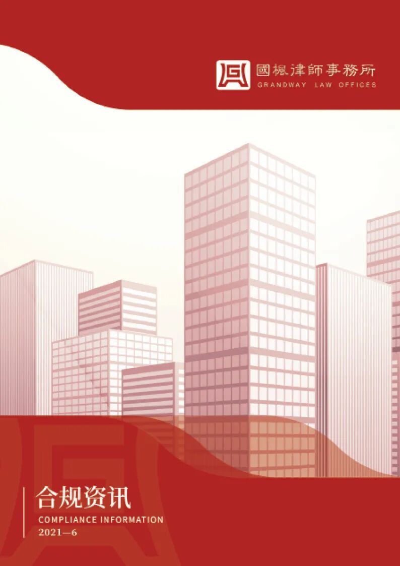 合规资讯六月刊_国枫律师事务所(1)_页面_01_图像_0001.jpg