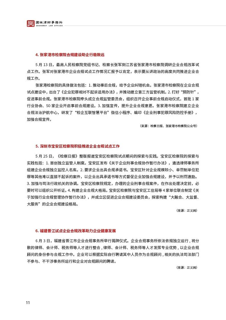 合规资讯六月刊_国枫律师事务所(1)_页面_05.jpg