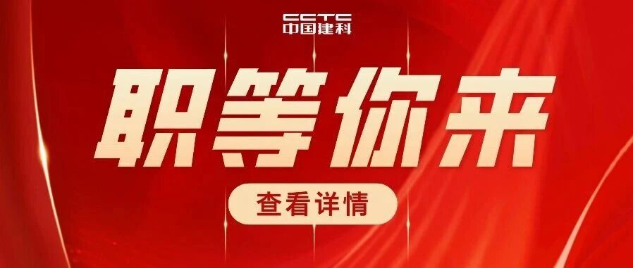 【社招】中国建科总部岗位公开招聘公告