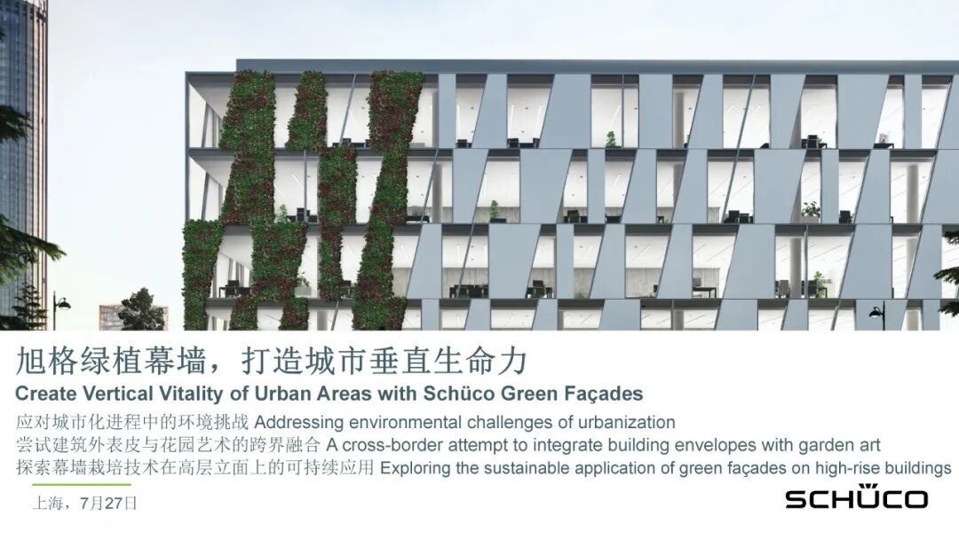 PPT分享 | 旭格绿植幕墙，打造城市垂直生命力
