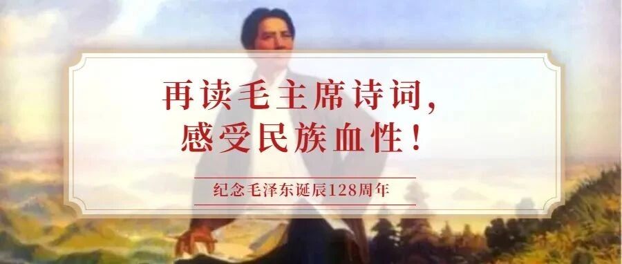 纪念毛泽东诞辰128周年——今天，再读毛主席诗词，感受民族血性！