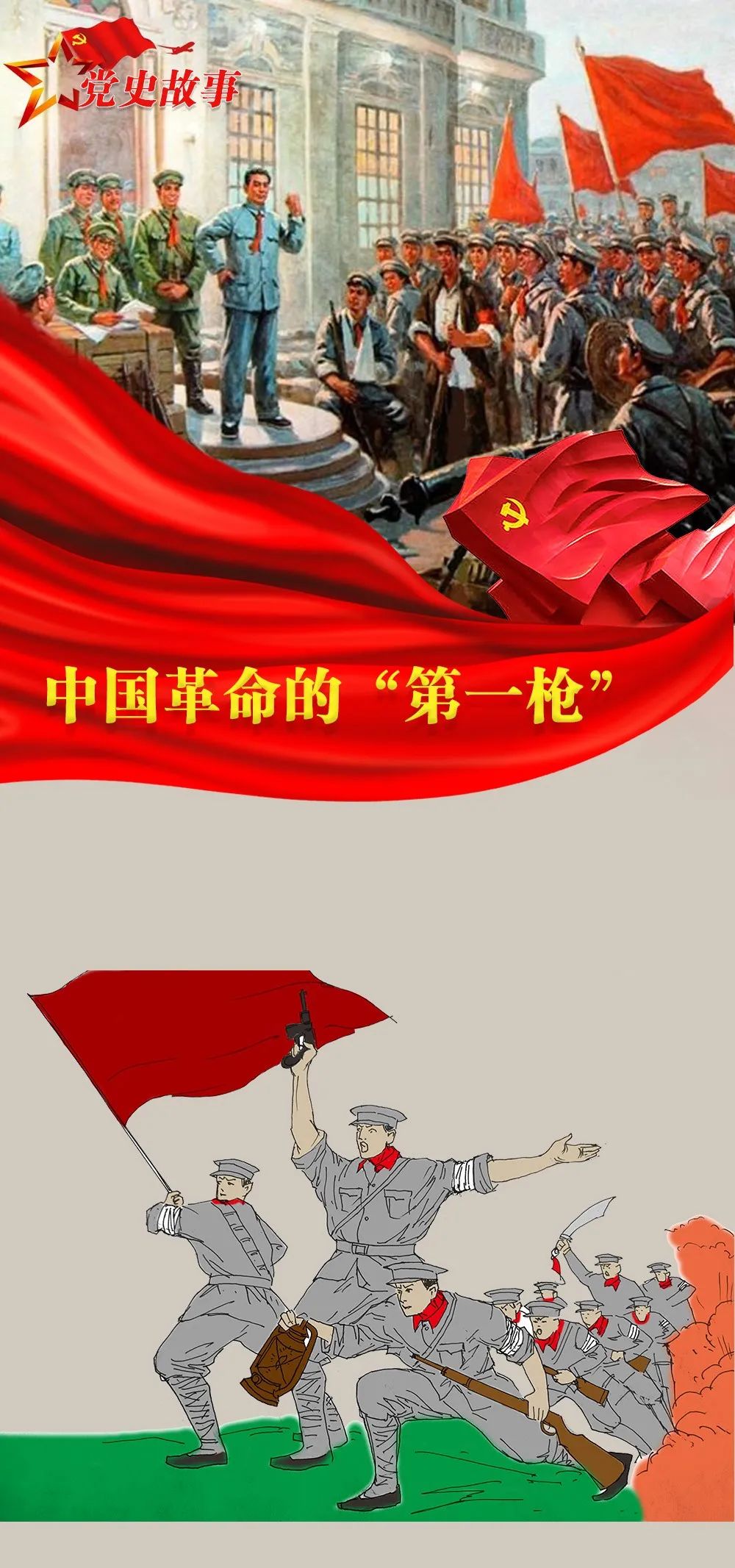 中国革命的第一枪