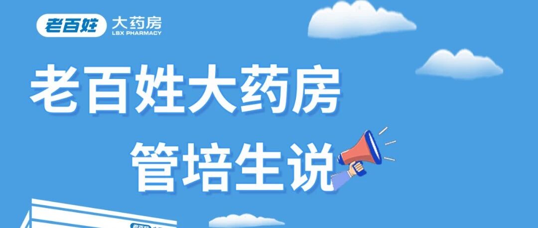 老百姓大药房管培生说 | 成长之路，步步生花