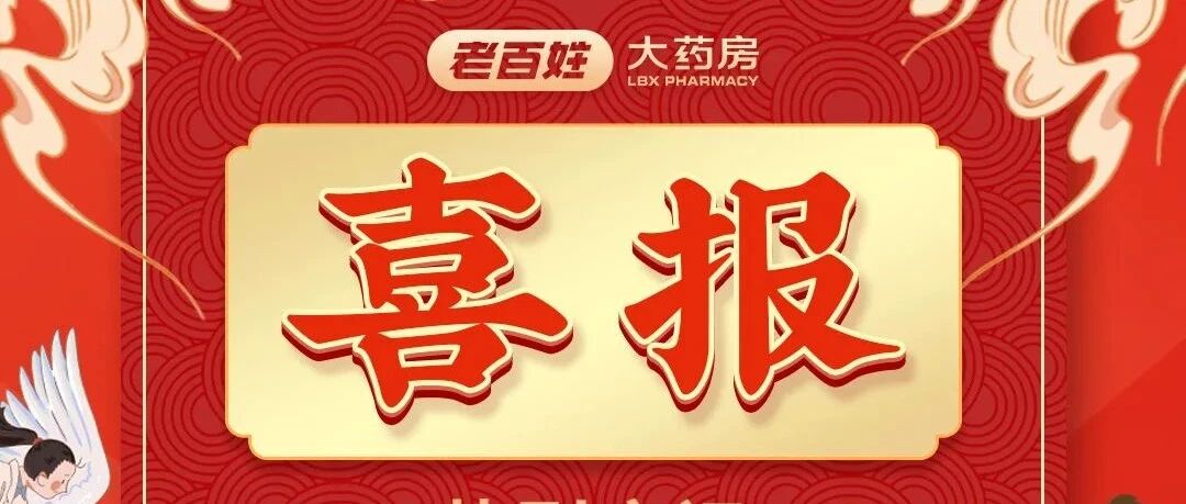 喜大普奔 | 老百姓大药房119家门店纳入医保“双通道”