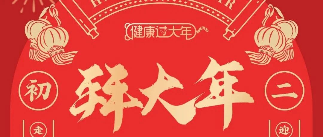 大过年的，这样吃更健康！