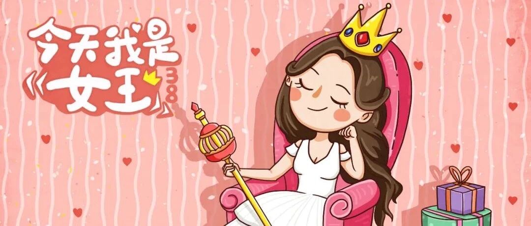 女王节，送自己安康宝典！