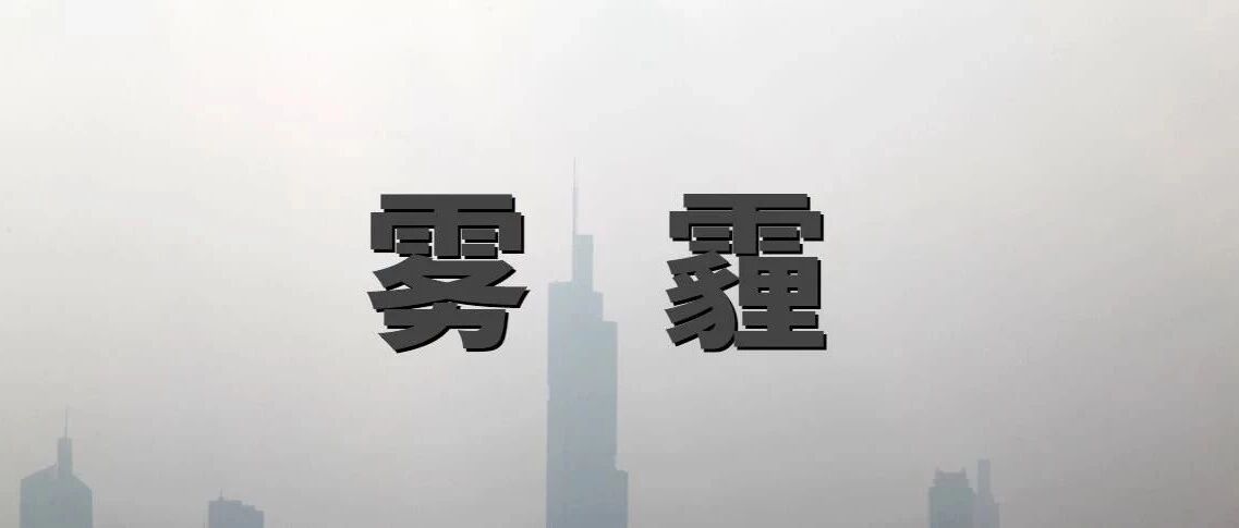 【雾霾防护指南】关注雾霾1分钟，珍惜生命60秒！