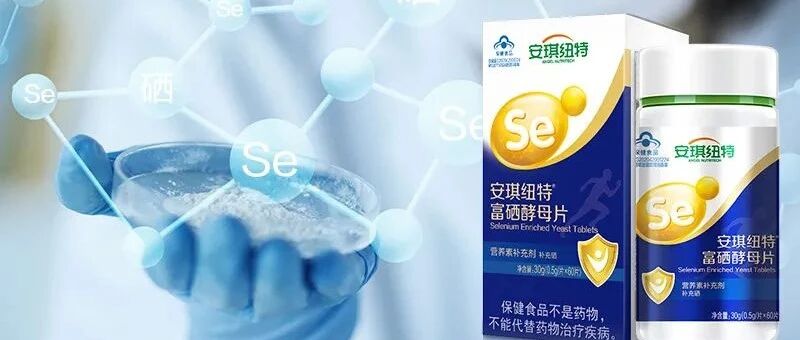 增强免疫力，让人心安的“硒”