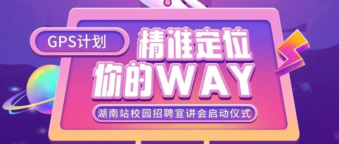 千遇千寻 | 2018-2022年校招启动仪式暨湖南站宣讲会启动啦~