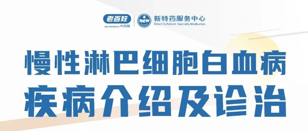 老百姓大药房邀您参加慢性淋巴细胞白血病讲座啦！