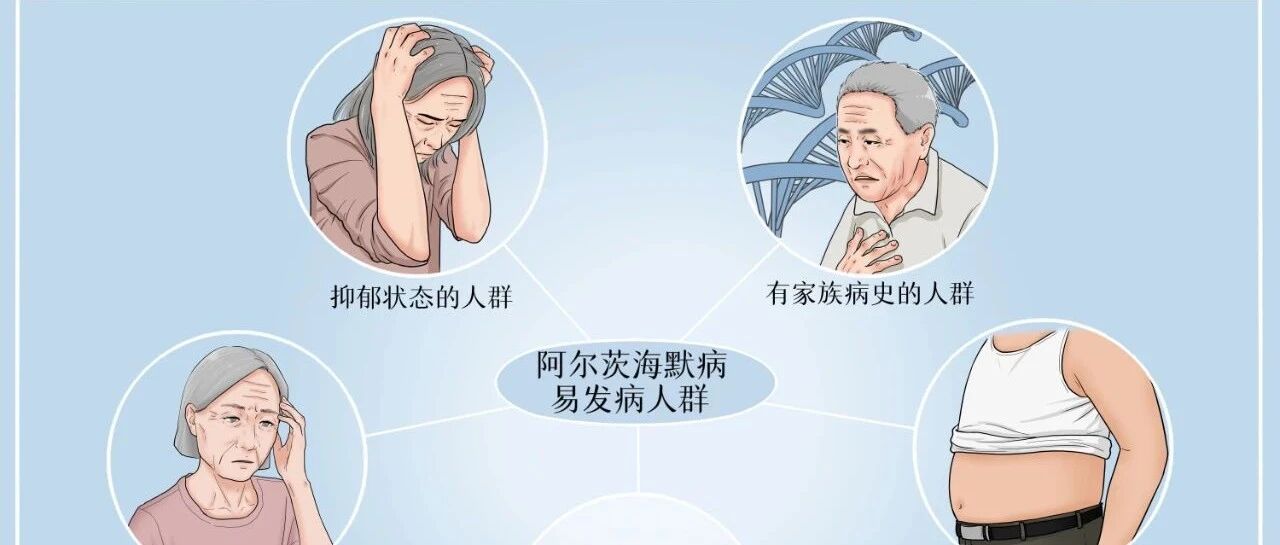 如何预防阿尔茨海默病低龄化？