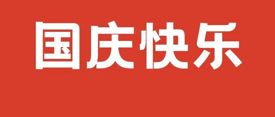 叮~国庆长假出游攻略请查收~