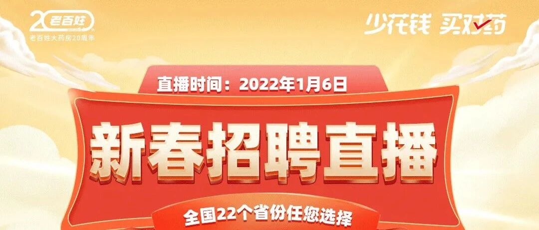 文末福利 | 老百姓大药房2022年新春招聘直播预告
