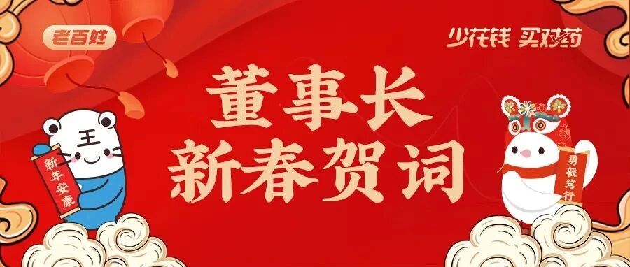 新春贺词 | 老百姓大药房谢子龙：心怀壮阔，勇毅笃行