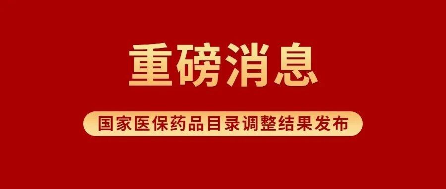 官宣！医保报销明年起新增74种药品！