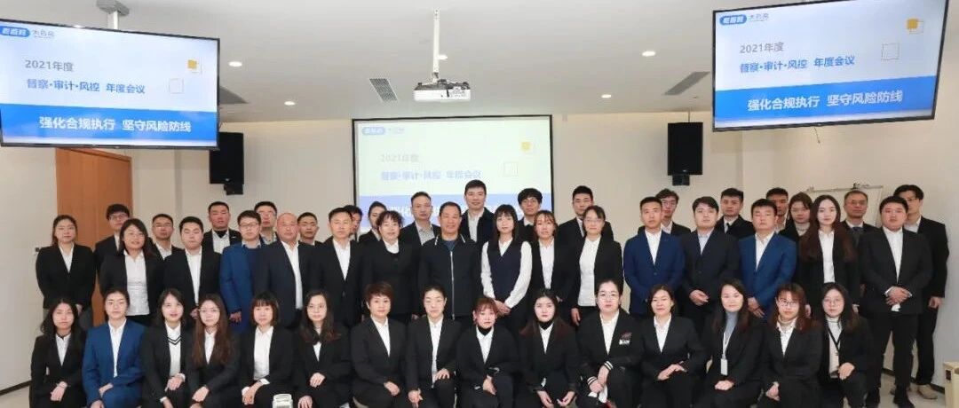 集团督察审计风控三部门2021年年度会议圆满完成