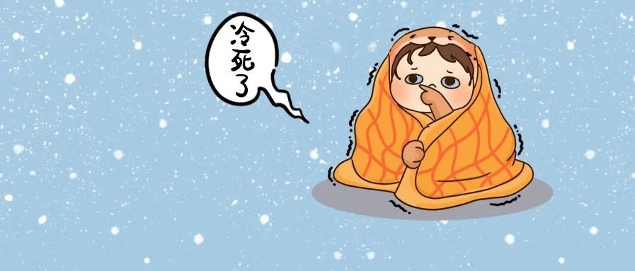 冷！冷！冷！首个寒潮来袭，疫情防控这两个信息值得注意