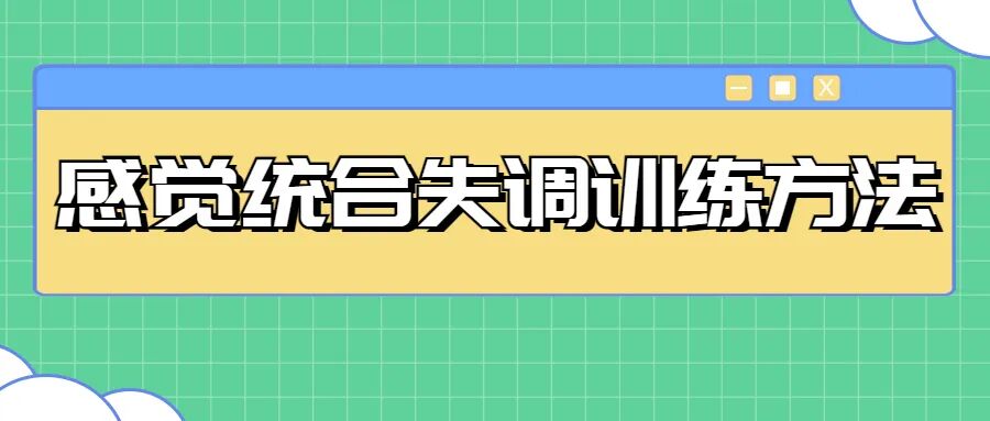 什么是ot训练不懂就问！作业治疗（OT）=感觉统合训练？｜ 浅谈两者的关系_https://www.jmylbn.com_新闻资讯_第7张