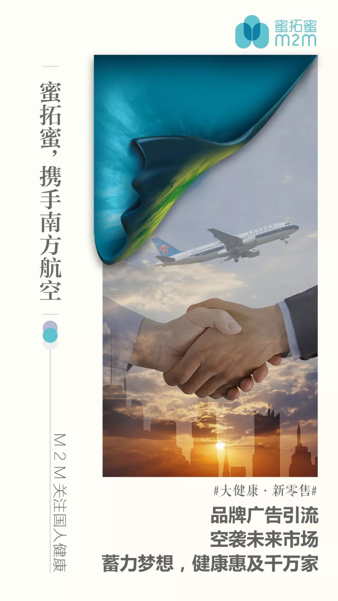 蜜拓蜜 | 携手南方航空，助力品牌打造！