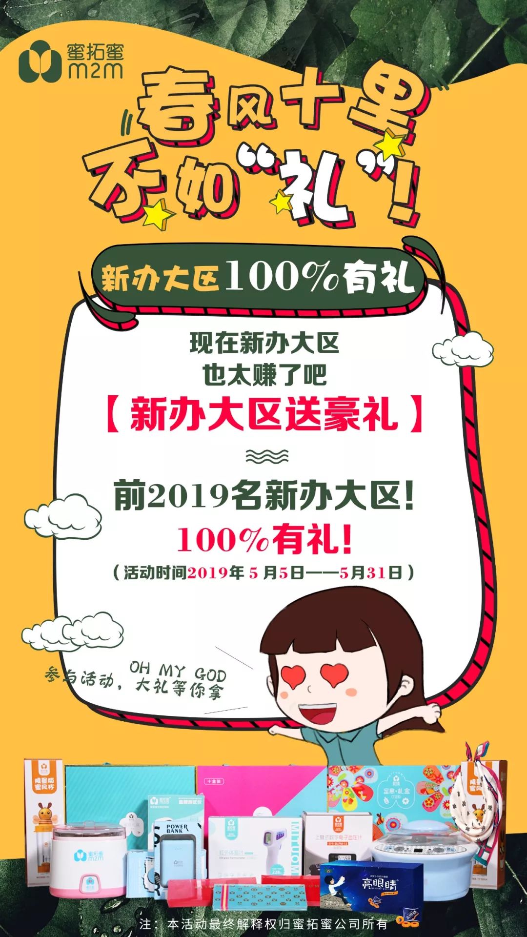 蜜拓蜜 | 春风十里不如“礼” 新办大区100％有礼！