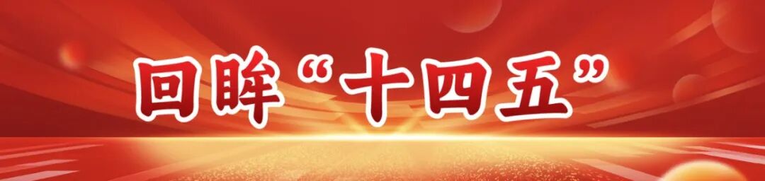 回眸“十四五”.jpg