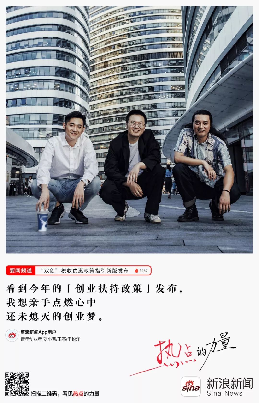 热点对普通人有什么意义？新浪新闻App这组海报给出了思考
