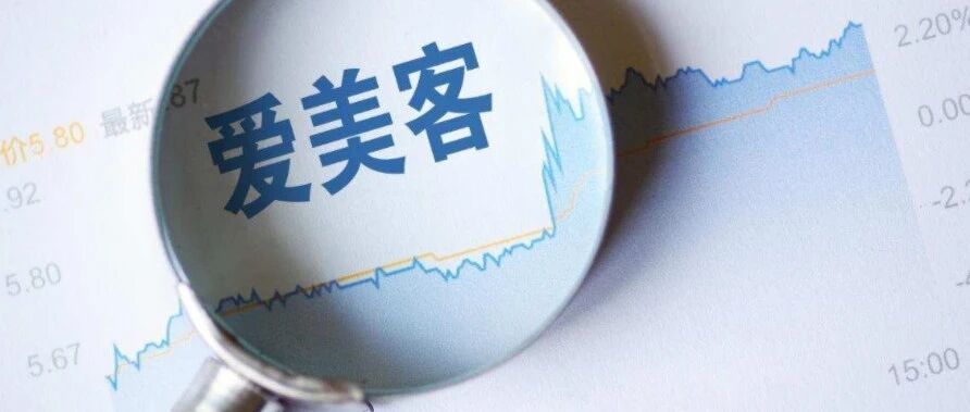 上市未满一年，募资还剩大把，只靠10亿营收就撑起1300亿市值的爱美客，又要去港股“圈钱”了？