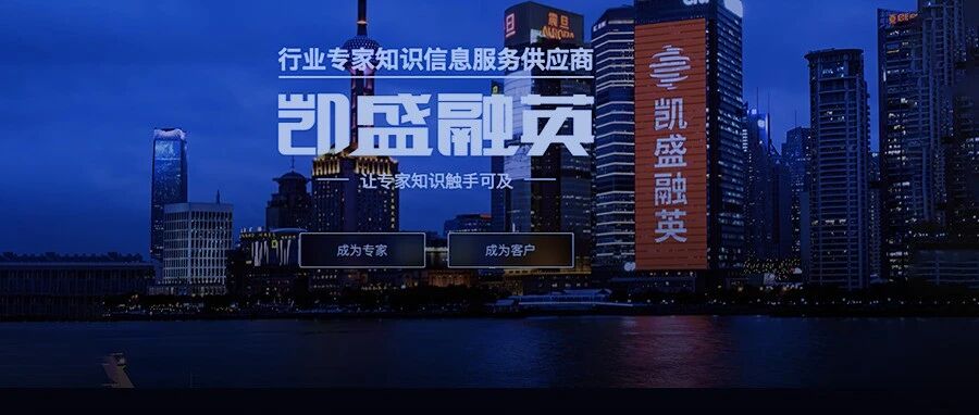 每小时咨询费3550元！真“知识付费”凯盛融英：号称40万专家实际干活不到4万，人均年薪6000元，运营才是王道
