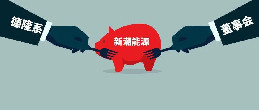 新潮能源6亿资金疑似参与财务造假！德隆系“掏空”残棋：虽然派系不同，但是两届董事会的掏空梦想是一致的 | 财务舞弊